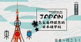 滨州怎样选择理想的日本语学校