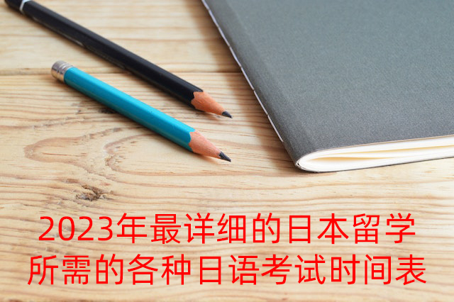 滨州2023年最详细的日本留学所需的各种日语考试时间表