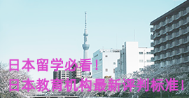 滨州日本留学必看！日本教育机构最新评判标准！